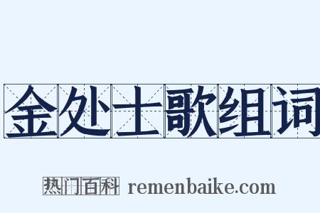 金处士歌组词是什么意思的图片